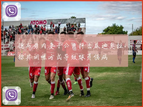 德布劳内妻子公开抨击瓜迪奥拉，称其训练方式导致球员伤病