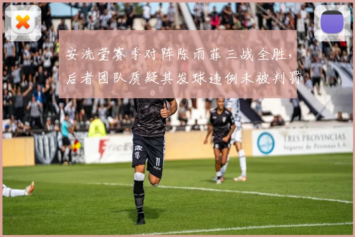 安洗莹赛季对阵陈雨菲三战全胜，后者团队质疑其发球违例未被判罚